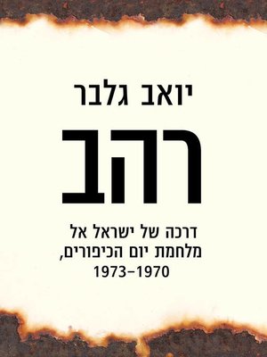cover image of רהב (Hubris)